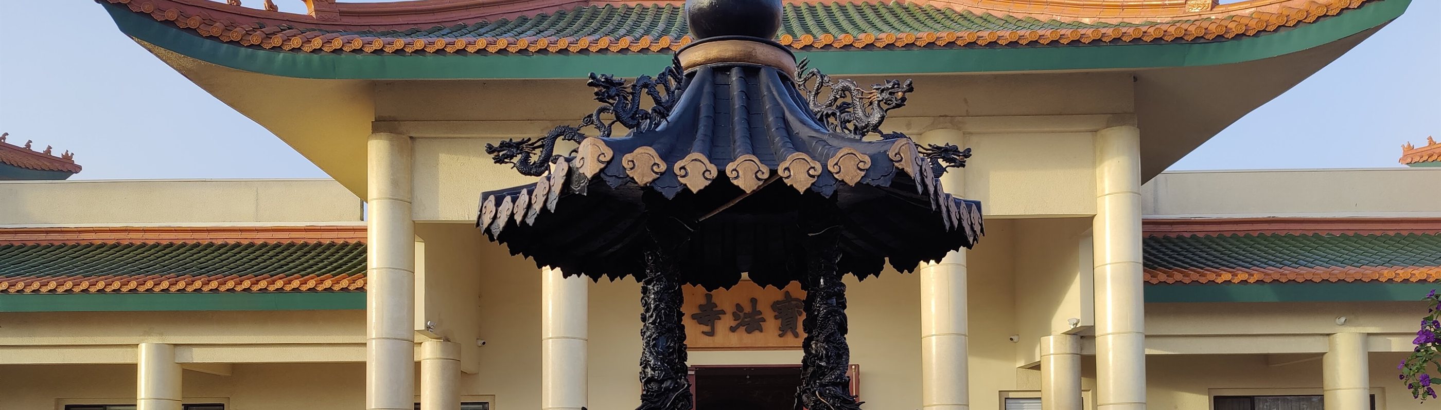 寶法寺大殿屋頂與寶法寺匾額